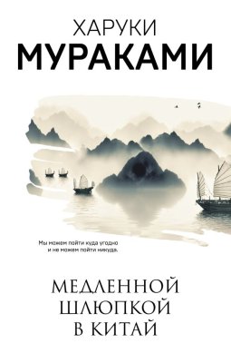 Книга: Медленной шлюпкой в Китай. Мураками Х. EKS-107079