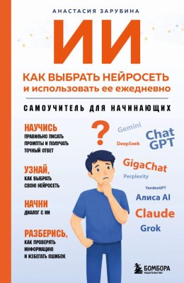 Книга: ИИ: как выбрать нейросеть и использовать ее ежедневно. Самоучитель для начинающих EKS-377181