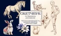 Книга: Скетчбук по базовому рисованию. Простые пошаговые уроки по рисованию предметов, животных и людей EKS-927691