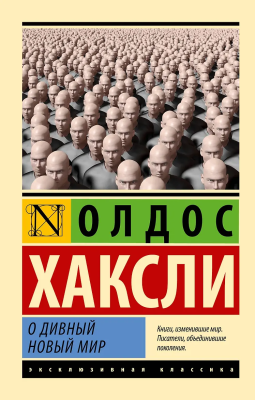 Книга: О дивный новый мир. Хаксли О. Серия Эксклюзивная классика EKS-554514