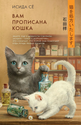 Книга: Вам прописана кошка. Исида С.  АСТ EKS-633257