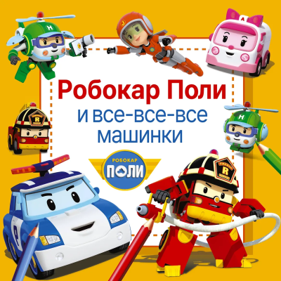 Книга: Робокар Поли и все-все-все машинки. АСТ EKS-613129