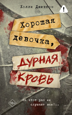 Книга: Хорошая девочка, дурная кровь. Джексон Х. АСТ EKS-558956