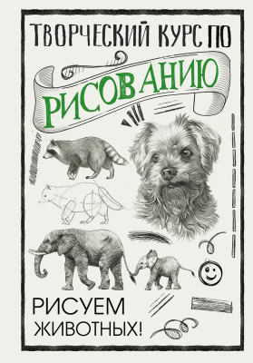 Книга: Творческий курс по рисованию. Рисуем животных!. Грей М. АСТ EKS-267193
