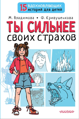 Книга: Ты сильнее своих страхов. АСТ EKS-494537