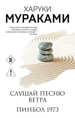 Книга: Слушай песню ветра. Пинбол 1973. Мураками Х. EKS-397981