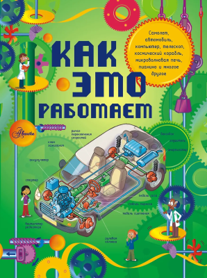 Книга: Как это работает. Исследуем 250 объектов и устройств. АСТ EKS-821846