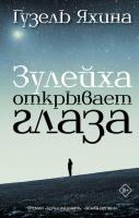 Книга: Зулейха открывает глаза EKS-904365