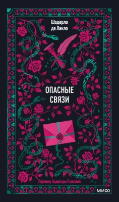 Книга: Опасные связи. Серия Вечные истории EKS-509102