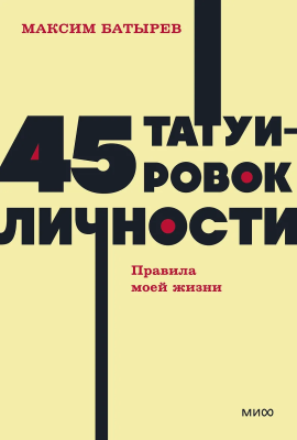 Книга: 45 татуировок личности. Правила моей жизни. NEON Pocketbooks EKS-146888