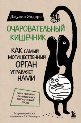 Книга: Очаровательный кишечник. Как самый могущественный орган управляет нами EKS-386459