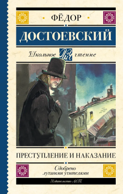 Книга: Преступление и наказание. Достоевский Ф.М. АСТ EKS-059064