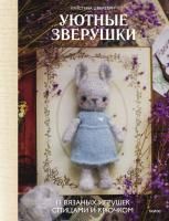 Книга: Уютные зверушки: 11 вязаных игрушек спицами и крючком EKS-142026