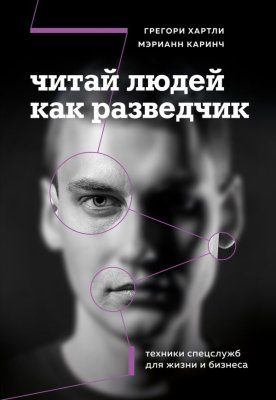 Книга: Читай людей как разведчик. Техники спецслужб для жизни и бизнеса EKS-039980