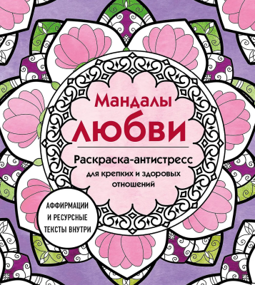 Раскраска: Мандалы любви. Раскраска-антистресс для крепких и здоровых отношений EKS-070280