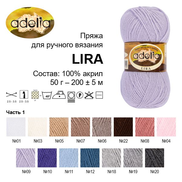 Пряжа ADELIA Lira 100% акрил 1 х 50 г 200 м ± 5 м