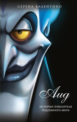 Книга: Аид. История повелителя Подземного мира. Серия Disney EKS-745363