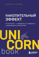 Книга: Накопительный эффект. От поступка - к привычке, от привычки - к выдающимся результатам EKS-180799