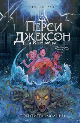 Книга: Перси Джексон и Олимпийцы. Похититель молний (#1) (оформление Полины Граф) EKS-227134