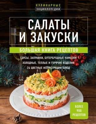 Книга: Салаты и закуски. Большая книга рецептов EKS-968168