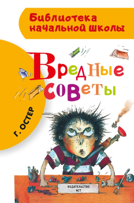 Книга: Вредные советы. Остер Г.Б.  АСТ EKS-850860