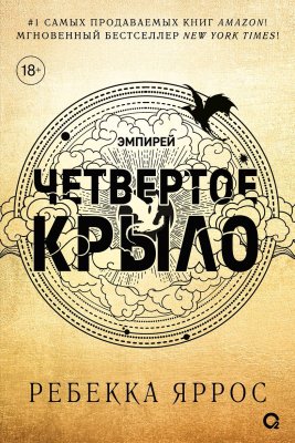 Книга: Ребекка Яррос. Четвертое крыло (черный обрез) ROS-42623