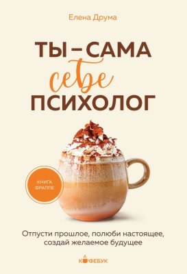 Книга: Ты - сама себе психолог. Отпусти прошлое, полюби настоящее, создай желаемое будущее. EKS-393082