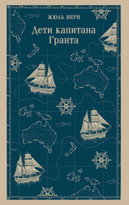 Книга: Дети капитана Гранта. Серия Магистраль. Главный тренд EKS-158742