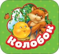 Книга: Колобок (Гармошки) ROS-34425