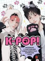 Раскраска: K-pop! Раскраска с участниками самых известных корейских групп EKS-895570