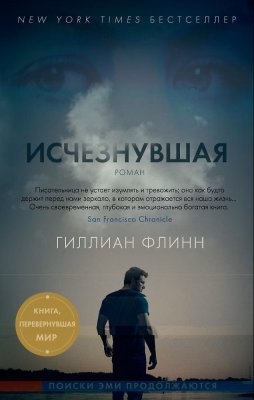 Книга: Исчезнувшая. Флинн Г. Азбука EKS-136052