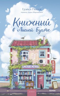 Книга: Книжный в Лисьей Бухте. Грэйси Пейдж EKS-149346