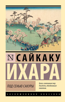 Книга: Под сенью сакуры. Ихара С. Серия Эксклюзивная классика EKS-520243