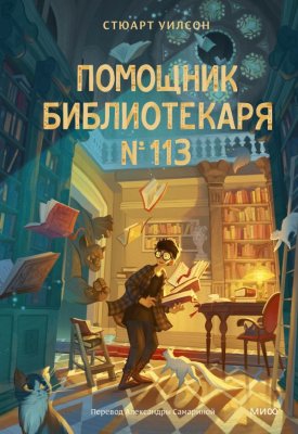 Книга: Помощник библиотекаря № 113. Стюарт Уилсон EKS-500789