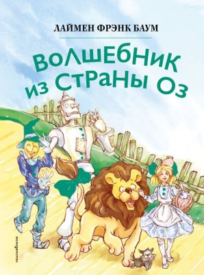 Книга: Волшебник из страны Оз (ил. Сюэ Цзинь) EKS-953065
