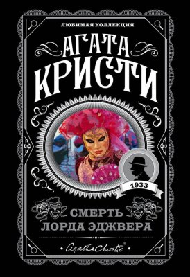 Книга: Смерть лорда Эджвера. Кристи А. EKS-083892