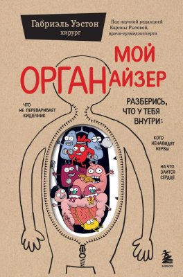 Книга: Мой ОРГАНайзер. Разберись, что у тебя внутри: на что злится сердце, кого ненавидят нервы и что не переваривает кишечник EKS-250361