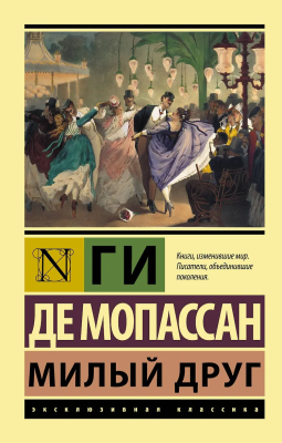 Книга: Милый друг. Мопассан Г. Серия Эксклюзивная классика EKS-951819