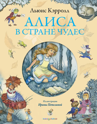 Книга: Алиса в Стране чудес (ил. И. Петелиной) EKS-701919