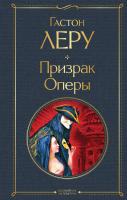 Книга: Призрак Оперы EKS-550240
