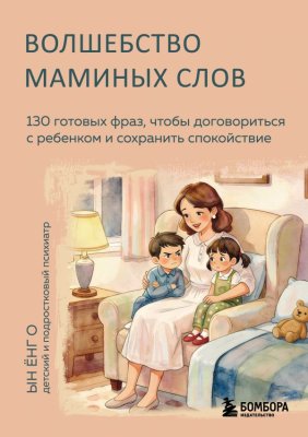 Книга: Волшебство маминых слов. 130 готовых фраз, чтобы договориться с ребенком и сохранить спокойствие EKS-209000