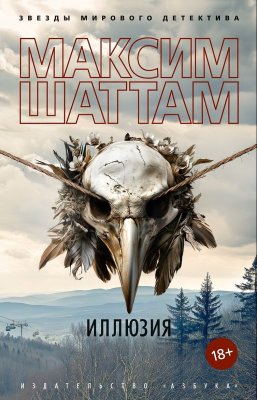 Книга: Иллюзия. Шаттам М. Азбука EKS-280489