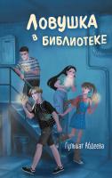 Книга: Ловушка в библиотеке EKS-921033