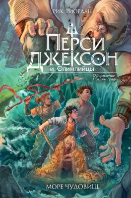 Книга: Перси Джексон и Олимпийцы. Море чудовищ (#2) (оформление Полины Граф) EKS-257223