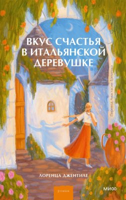 Книга: Вкус счастья в итальянской деревушке. Лоренца Джентиле EKS-810062