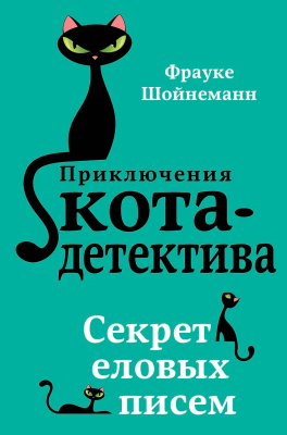 Книга: Секрет еловых писем (#2). Шойнеманн Ф. EKS-886135