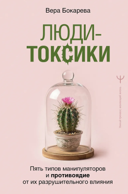 Книга: Люди-токсики. Пять типов манипуляторов и противоядие от их разрушительного влияния. Бокарева Вера EKS-868420