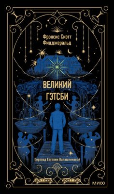 Книга: Великий Гэтсби. Серия Вечные истории EKS-141326