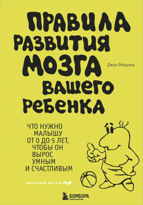 Книга: Правила развития мозга вашего ребенка EKS-630745