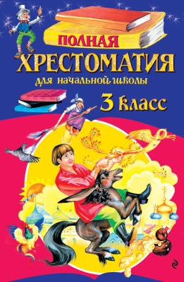 Книга: Полная хрестоматия для начальной школы. 3 класс. 7-е изд. EKS-448652